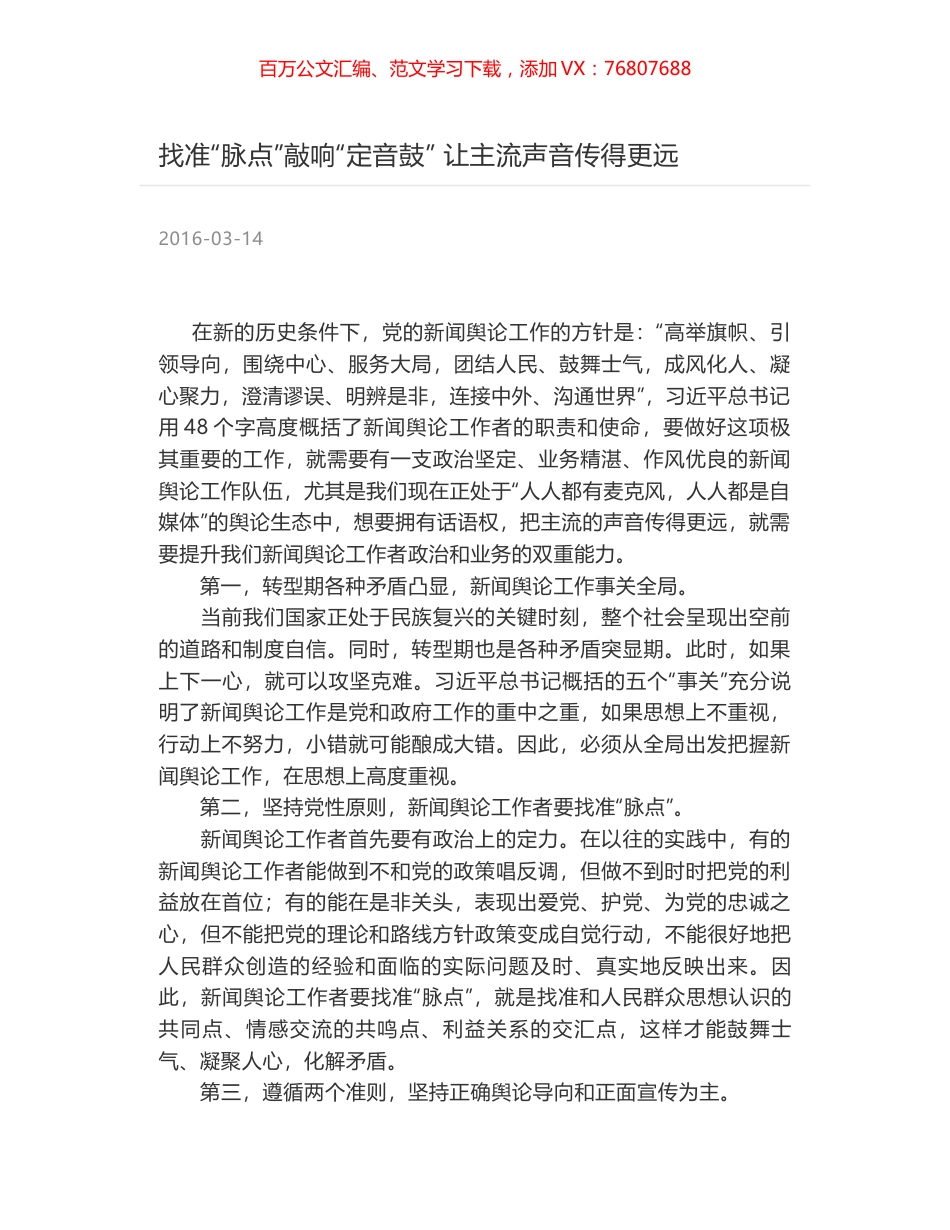 找准“脉点”敲响“定音鼓” 让主流声音传得更远.docx_第1页