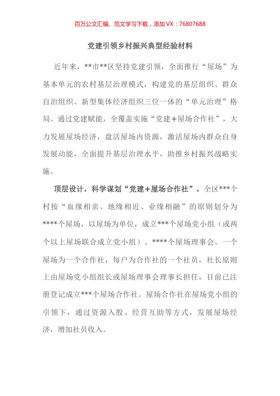 党建引领乡村振兴典型经验材料 (2).docx_第1页