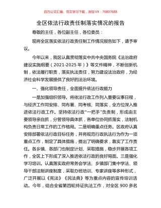 全区依法行政责任制落实情况的报告.docx