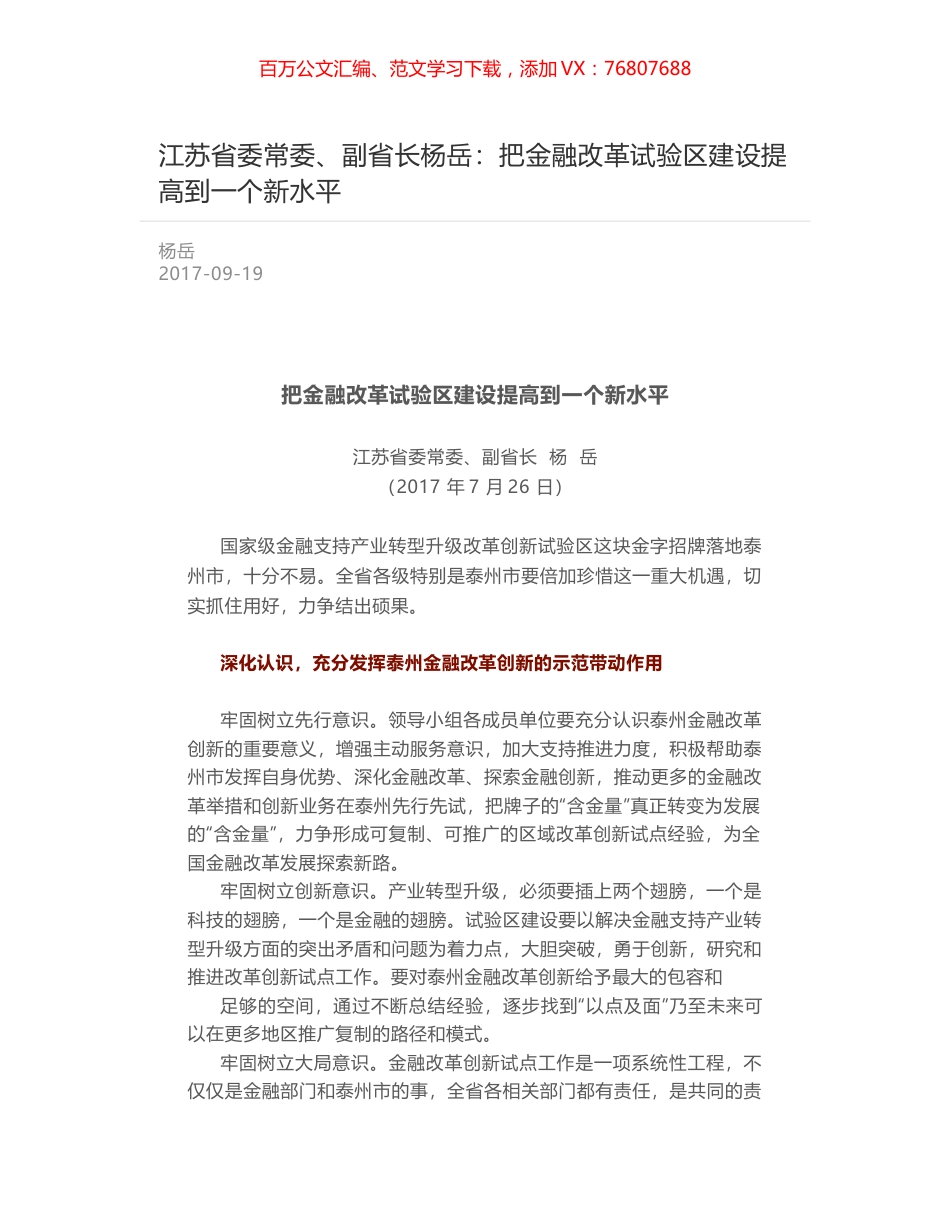 江苏省委常委、副省长杨岳：把金融改革试验区建设提高到一个新水平.docx_第1页