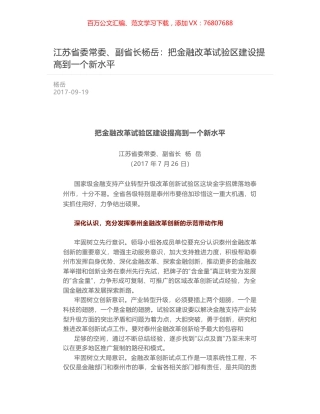 江苏省委常委、副省长杨岳：把金融改革试验区建设提高到一个新水平.docx