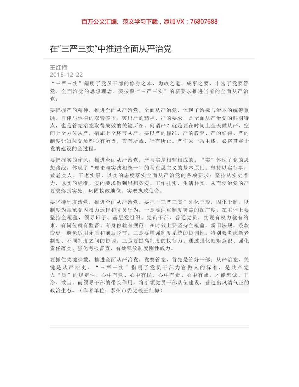 在“三严三实”中推进全面从严治党.docx_第1页