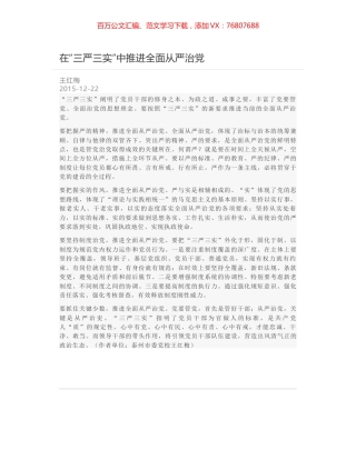 在“三严三实”中推进全面从严治党.docx