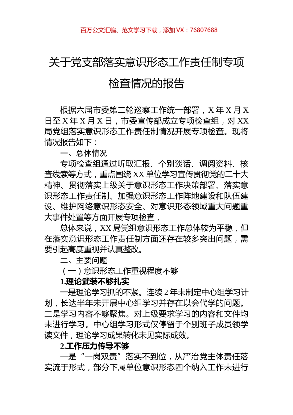 关于党支部落实意识形态工作责任制专项检查情况的报告.docx_第1页