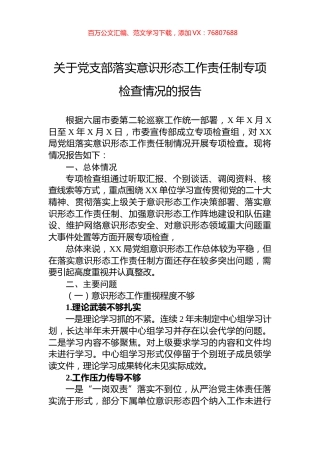关于党支部落实意识形态工作责任制专项检查情况的报告.docx