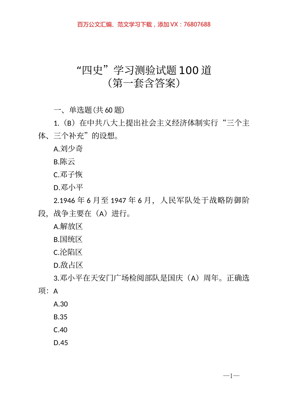 四史学习测验试题100道第一套含答案.docx_第1页