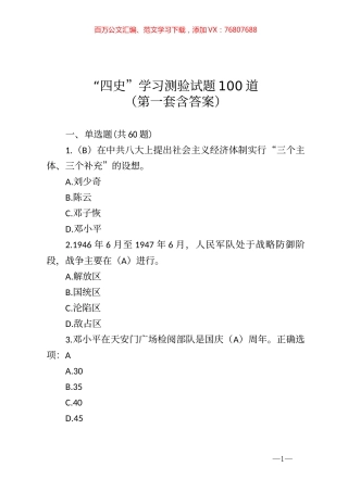四史学习测验试题100道第一套含答案.docx