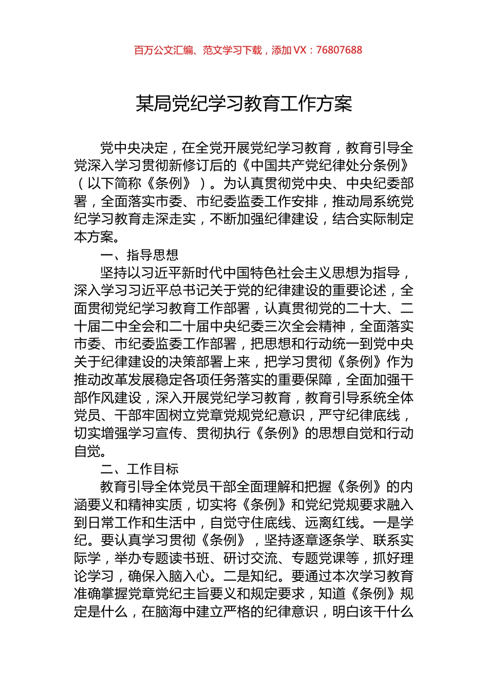 某局党纪学习教育工作方案.docx_第1页