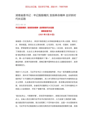 湖南省委书记：牢记殷殷嘱托 发扬革命精神 走好新时代长征路.docx