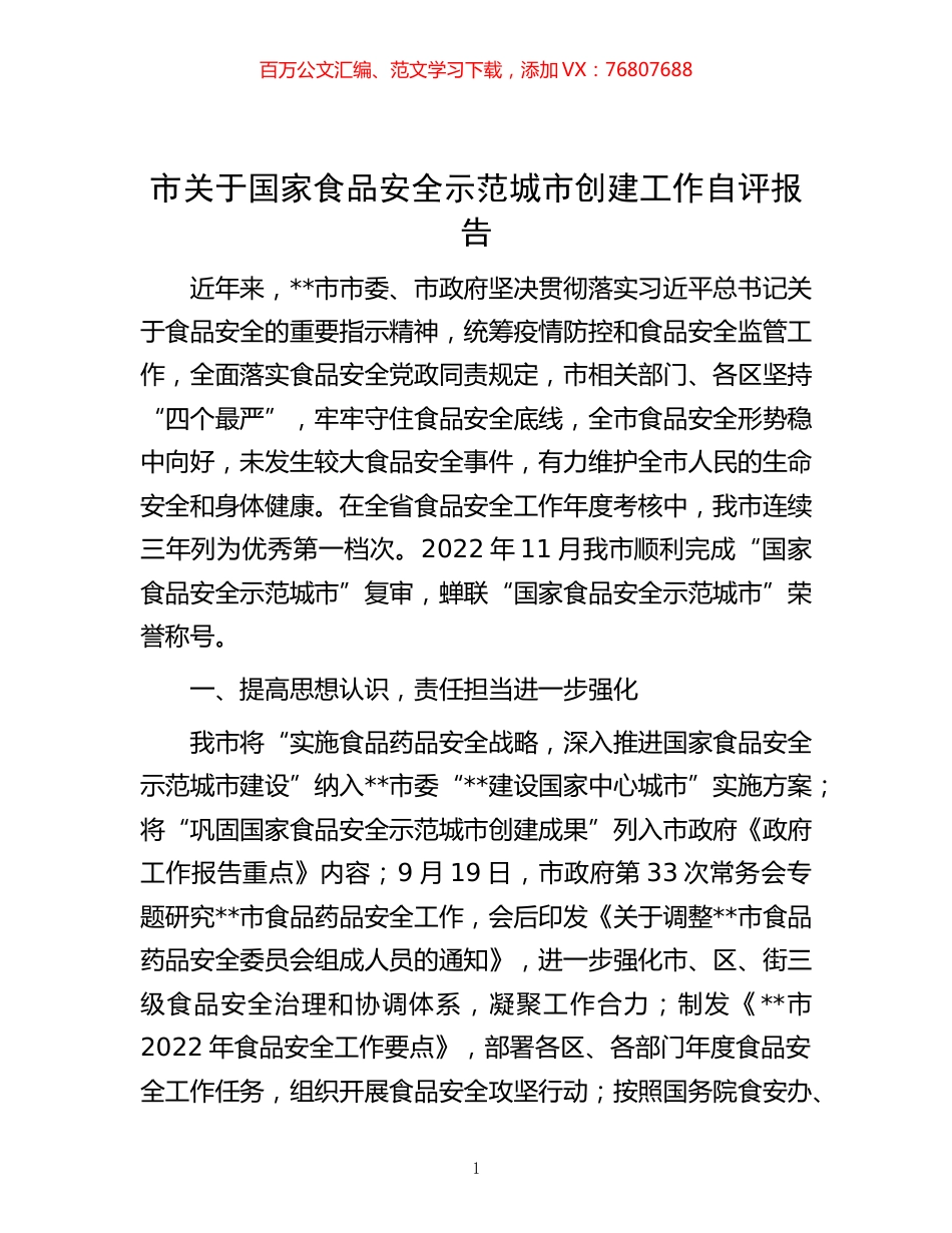 -市关于国家食品安全示范城市创建工作自评报告.docx_第1页