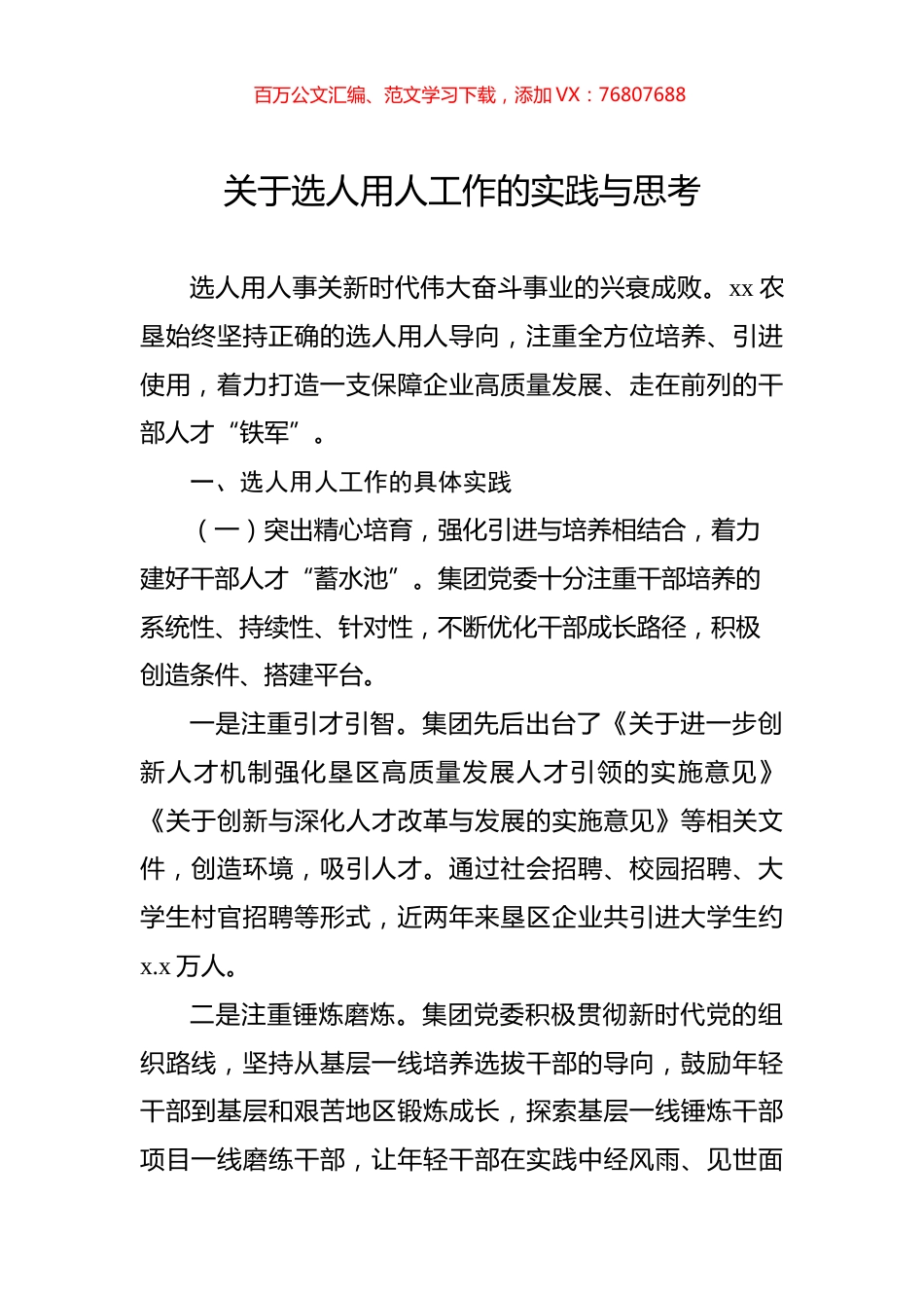 关于选人用人工作的实践与思考.docx_第1页