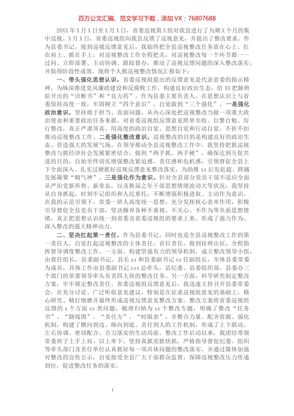 X县委书记关于抓省委巡视反馈意见整改的情况报告.docx_第1页