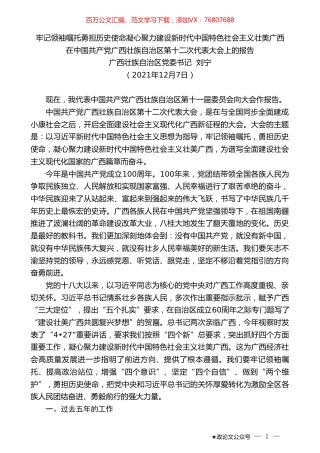 广西壮族自治区党委书记刘宁：在中国共产党广西壮族自治区第十二次代表大会上的报告.doc