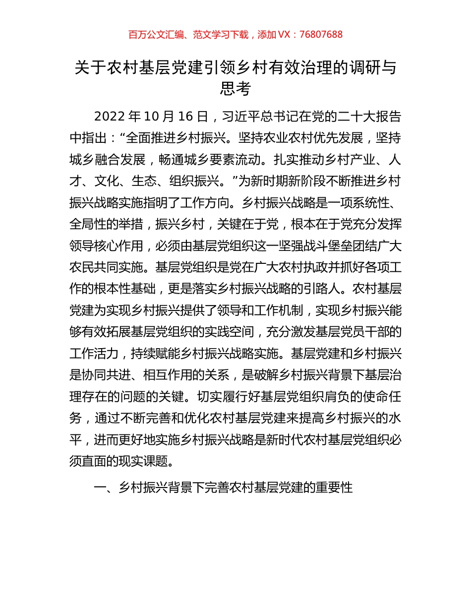 关于农村基层党建引领乡村有效治理的调研与思考.docx_第1页