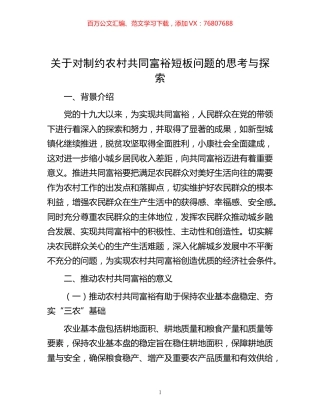 -关于对制约农村共同富裕短板问题的思考与探索.docx