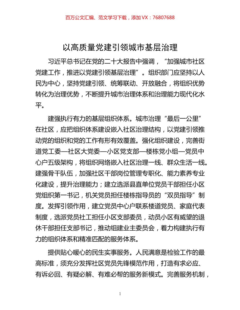 -以高质量党建引领城市基层治理.docx_第1页