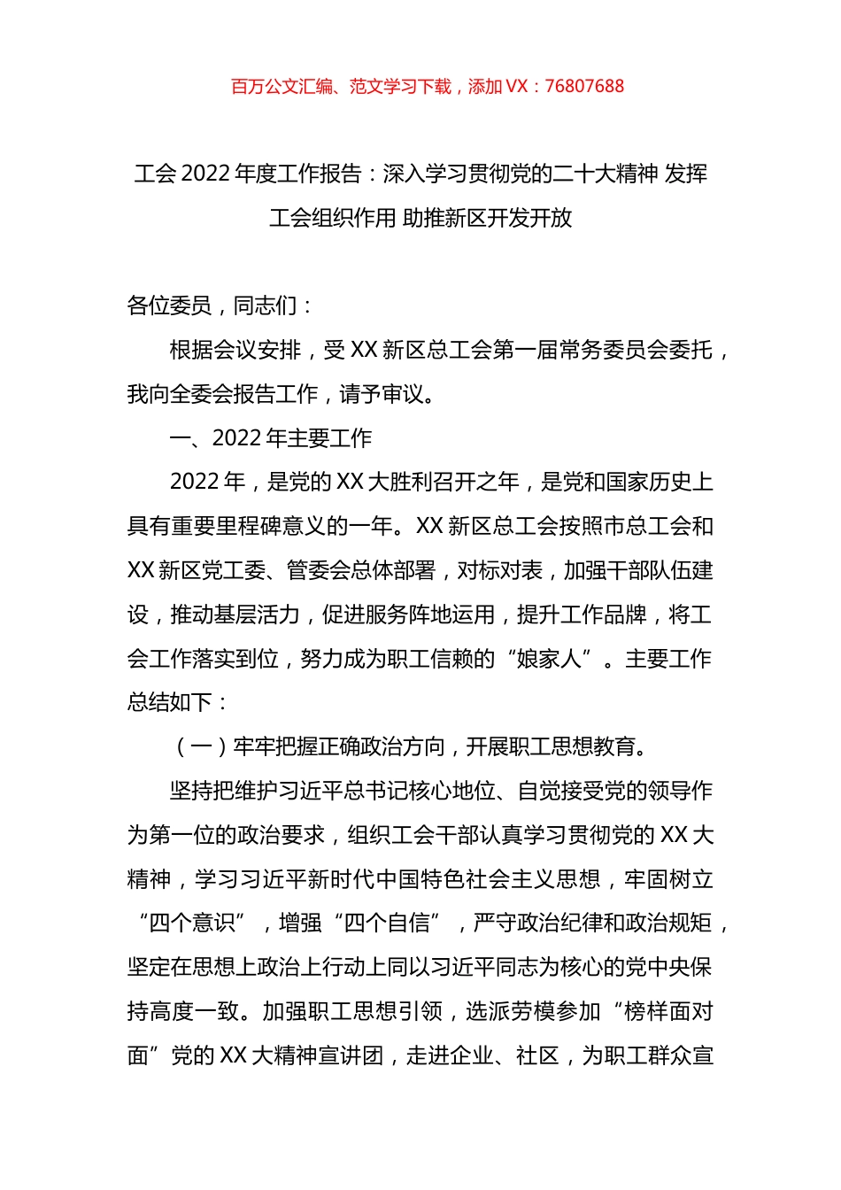 工会2022年度工作报告：深入学习贯彻党的盛会精神 发挥工会组织作用 助推新区开发开放.docx_第1页