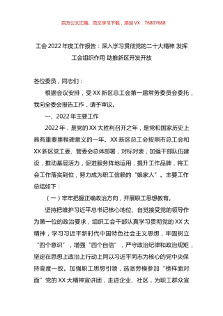 工会2022年度工作报告：深入学习贯彻党的盛会精神 发挥工会组织作用 助推新区开发开放.docx