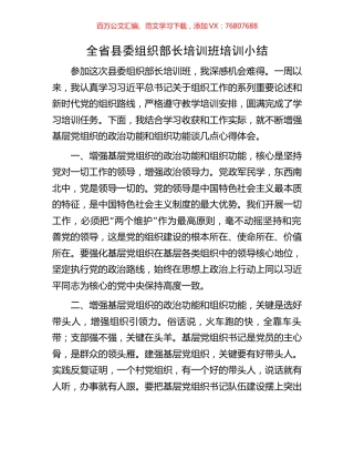 全省县委组织部长培训班培训小结.docx