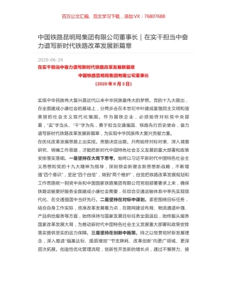 中国铁路昆明局集团有限公司董事长｜在实干担当中奋力谱写新时代铁路改革发展新篇章.docx