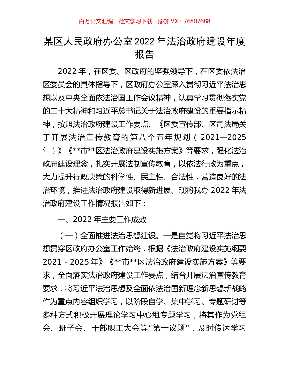 某区人民政府办公室2022年法治政府建设年度报告.docx_第1页