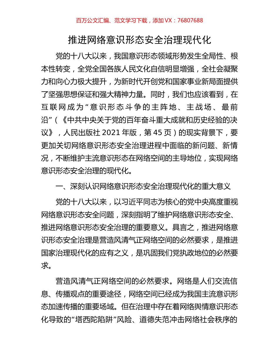 推进网络意识形态安全治理现代化.docx_第1页