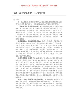 浅谈在新时期如何做一名合格党员.docx