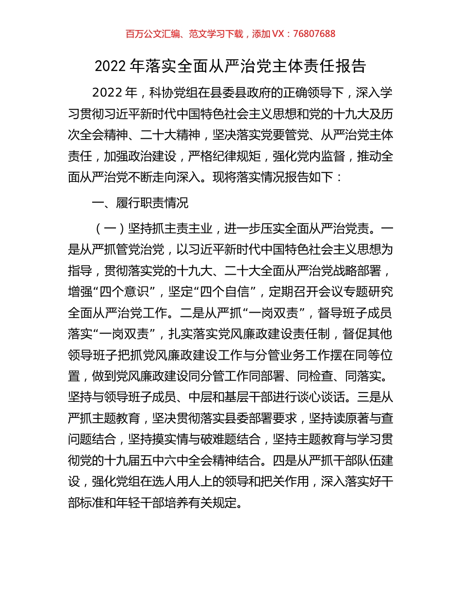 2022年落实全面从严治党主体责任报告.docx_第1页
