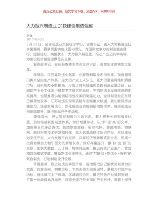 大力振兴制造业 加快建设制造强省.docx