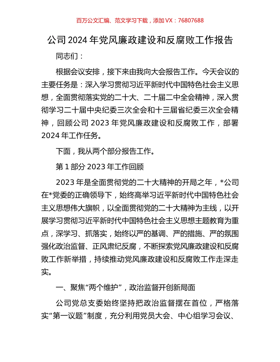 公司2024年党风廉政建设和反腐败工作报告.docx_第1页