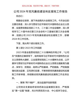 公司2024年党风廉政建设和反腐败工作报告.docx