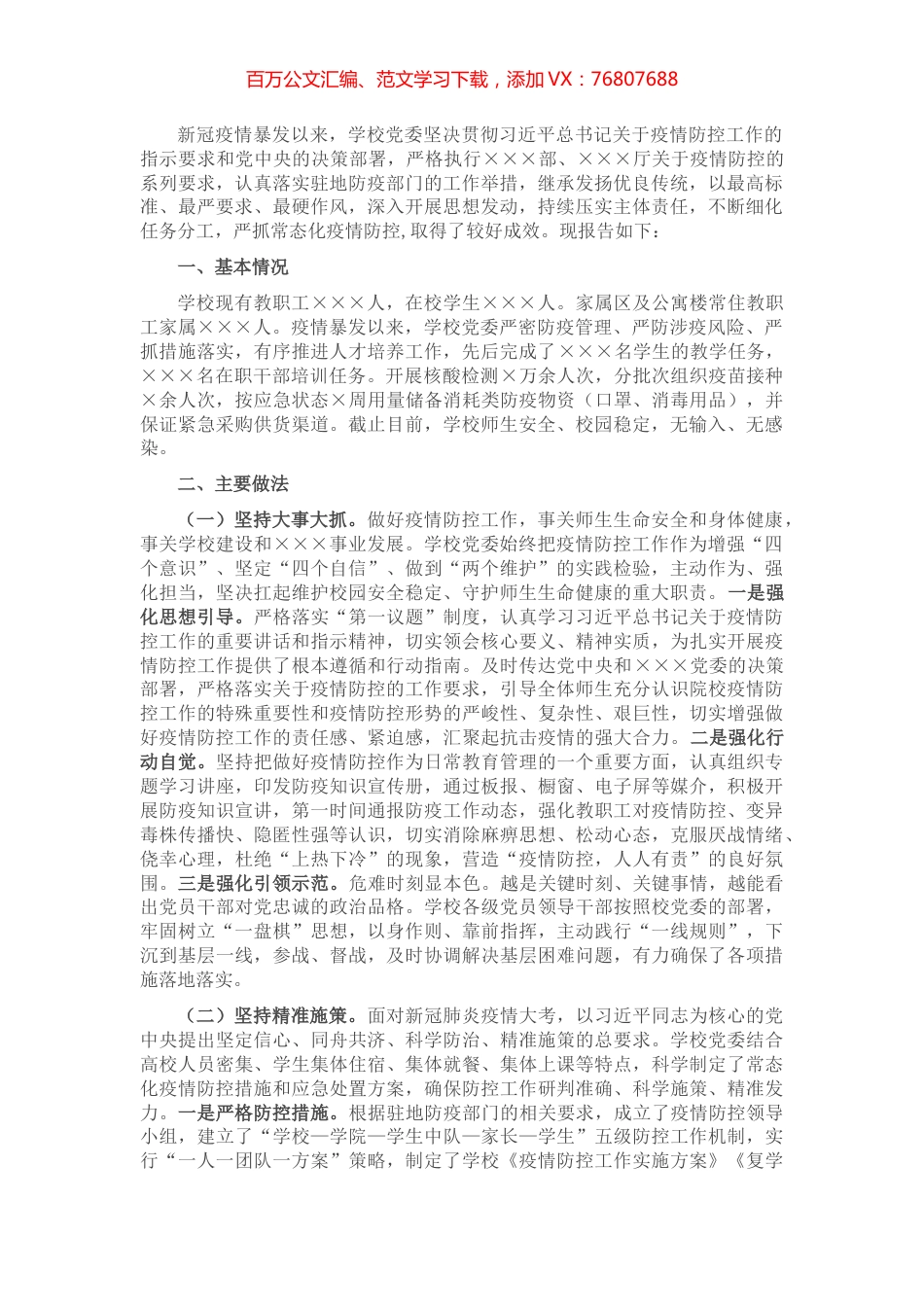 学校疫情防控工作情况报告.docx_第1页