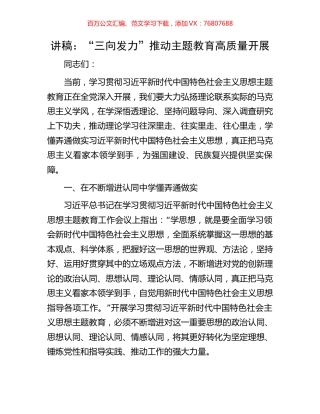 讲稿：“三向发力”推动主题教育高质量开展.docx