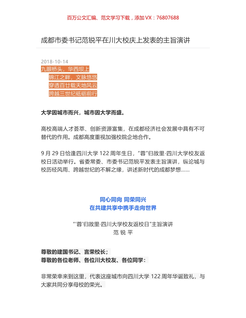成都市委书记范锐平在川大校庆上发表的主旨演讲.docx_第1页