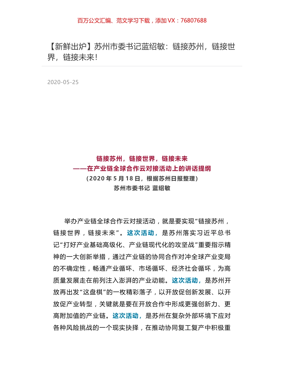 苏州市委书记蓝绍敏：链接苏州，链接世界，链接未来！.docx_第1页