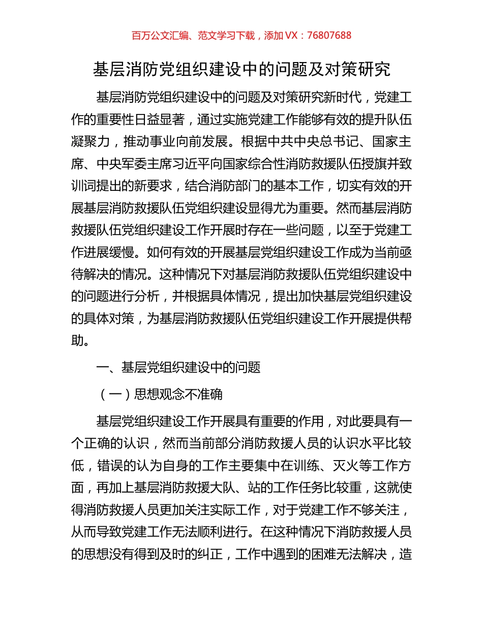 基层消防党组织建设中的问题及对策研究.docx_第1页
