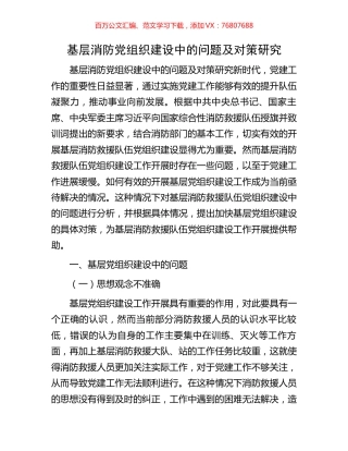 基层消防党组织建设中的问题及对策研究.docx