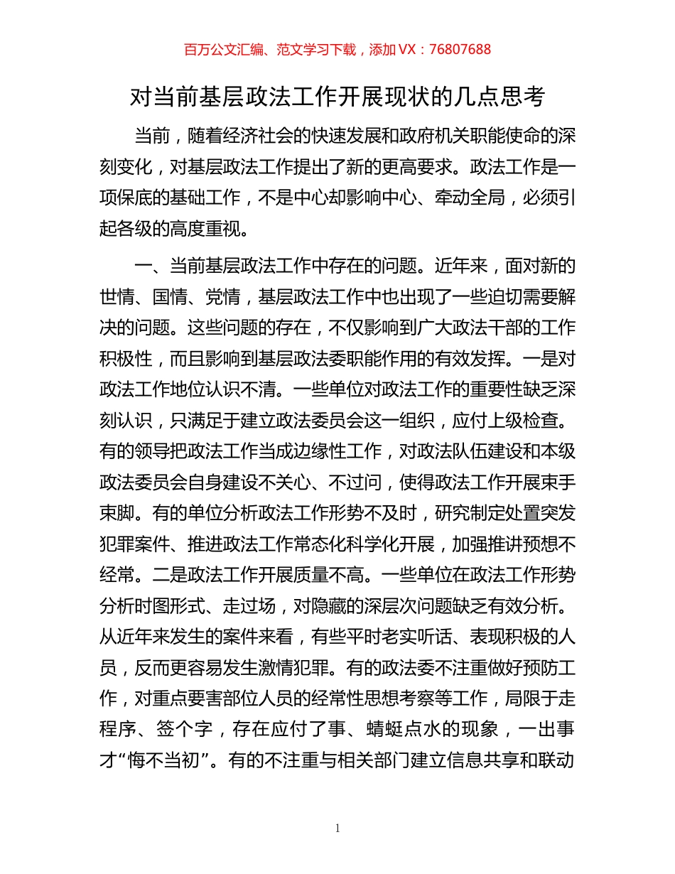 对当前基层政法工作开展现状的几点思考.docx_第1页