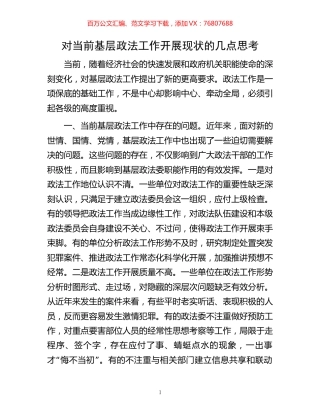 对当前基层政法工作开展现状的几点思考.docx
