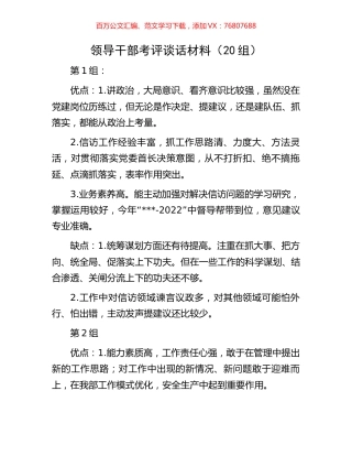 领导干部考评谈话材料.docx