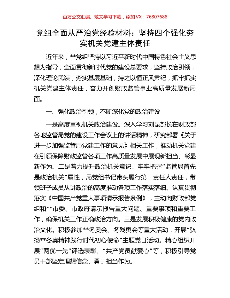 党组全面从严治党经验材料：坚持四个强化夯实机关党建主体责任.docx_第1页
