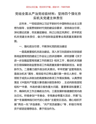 党组全面从严治党经验材料：坚持四个强化夯实机关党建主体责任.docx