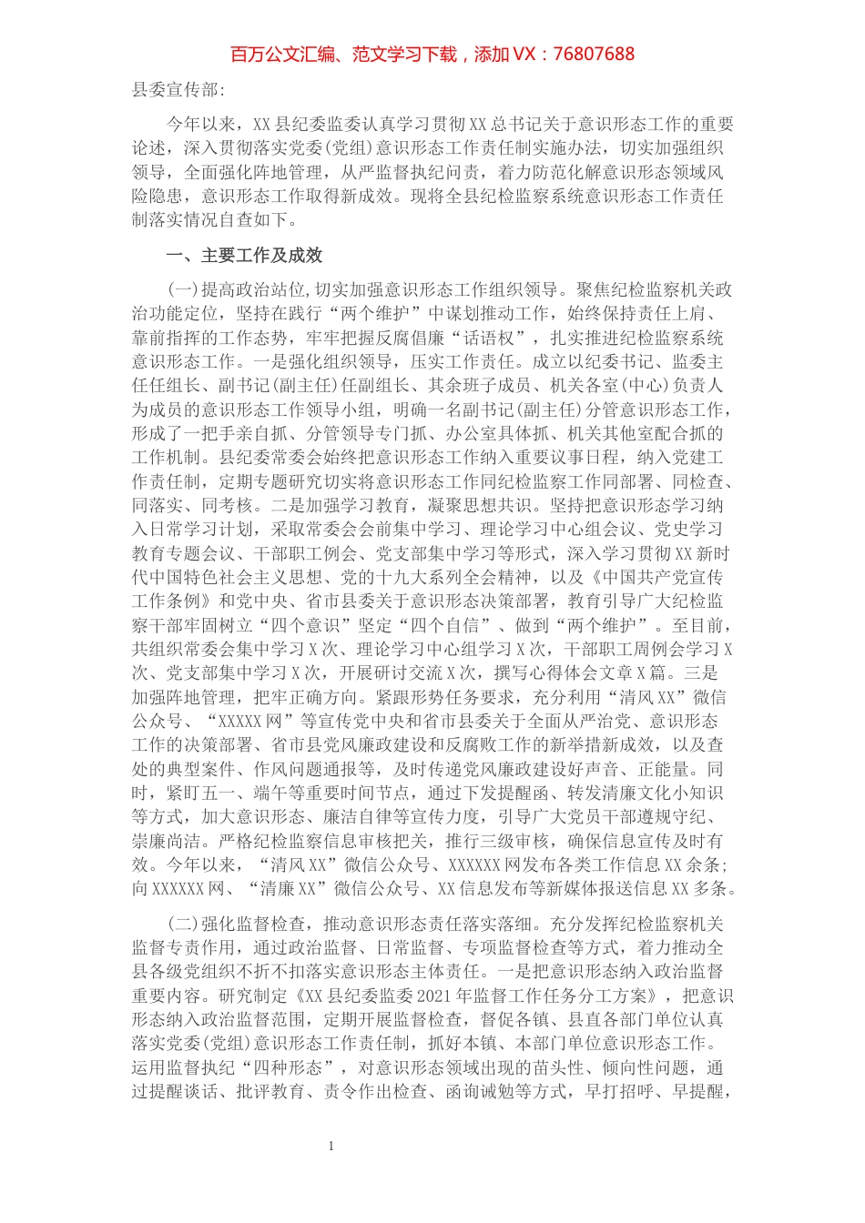 意识形态工作责任制落实情况的自查报告.docx_第1页