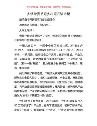 乡镇党委书记乡村振兴演讲稿.docx