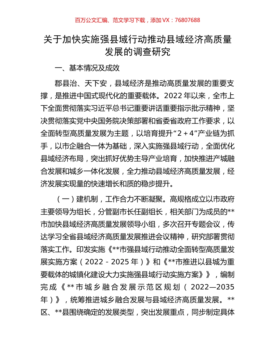 关于加快实施强县域行动推动县域经济高质量发展的调查研究.docx_第1页