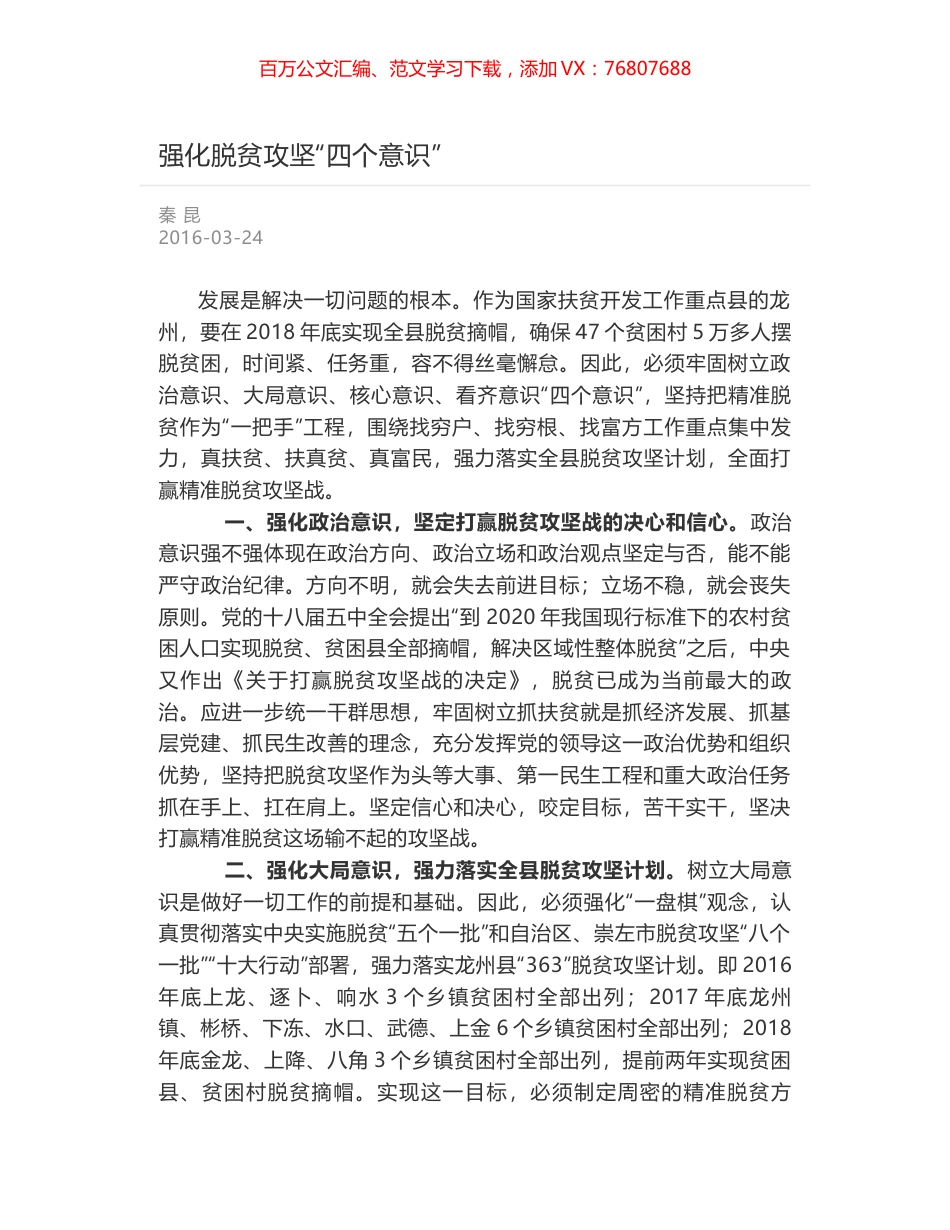 强化脱贫攻坚“四个意识”.docx_第1页