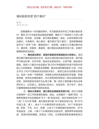 强化脱贫攻坚“四个意识”.docx