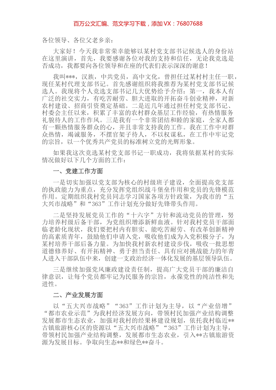 村党支部书记竞职演讲稿.docx_第1页