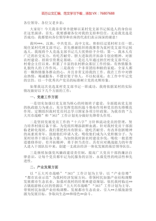 村党支部书记竞职演讲稿.docx