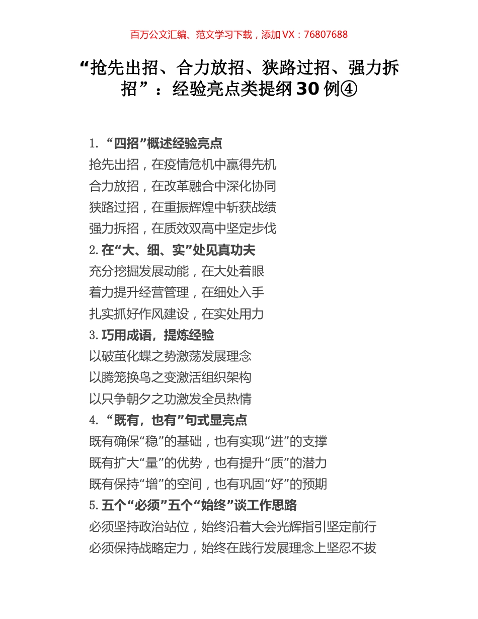 “抢先出招、合力放招、狭路过招、强力拆招”：经验亮点类提纲30例④.docx_第1页